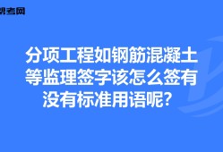 監(jiān)理工程師簽字用語監(jiān)理工程師簽字用語怎么寫