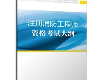 2019注冊(cè)消防工程師pdf2019消防工程師考試大綱