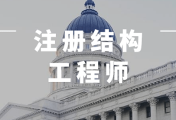 注冊結構工程師基礎課免考條件,零基礎考注冊結構工程師