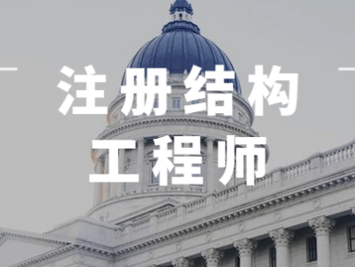 注冊結(jié)構(gòu)工程師基礎(chǔ)課免考條件,零基礎(chǔ)考注冊結(jié)構(gòu)工程師