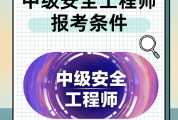 偷偷考個安全工程師需要什么條件的簡單介紹