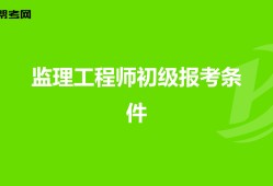 土建監理工程師報名條件,土建監理工程師報名條件要求