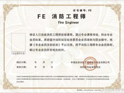注冊消防工程師注冊證書注冊消防工程師注冊