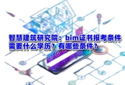 bim工程師報(bào)名資格景觀bim工程師報(bào)名須知
