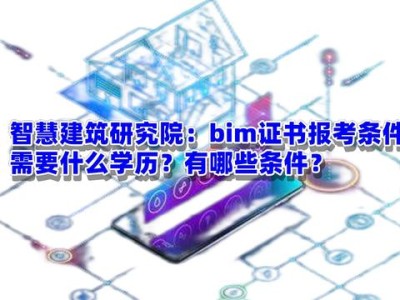bim工程師報名資格景觀bim工程師報名須知