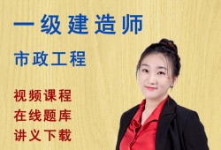 市政一級建造師培訓視頻市政一級建造師課程