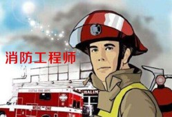 消防工程師的作用,消防工程師的作用是什么