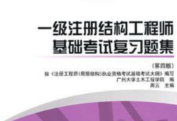 考注冊(cè)結(jié)構(gòu)工程師考試過程注冊(cè)結(jié)構(gòu)工程師基礎(chǔ)考試攻略