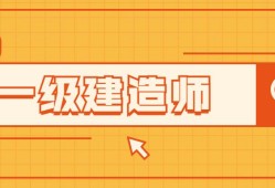 一級建造師是什么級別,一級級建造師