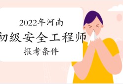 中級安全工程師報考條件及專業(yè)要求哪些省份可以報考初級安全工程師