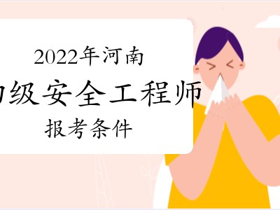 中級安全工程師報考條件及專業要求哪些省份可以報考初級安全工程師
