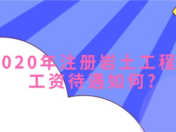 關(guān)于注冊(cè)巖土工程師掛靠年齡的信息