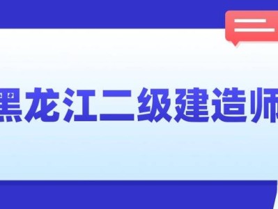 二級建造師考取條件,二級建造師證考試條件