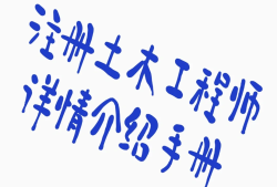 考巖土工程師需要什么條件自考本科報考巖土工程師