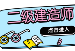 零基礎考二級建造師零基礎考二級建造師什么專業比較好