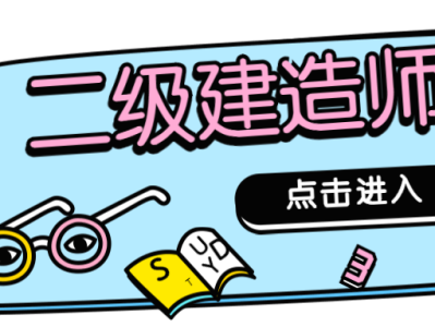 零基礎(chǔ)考二級建造師零基礎(chǔ)考二級建造師什么專業(yè)比較好