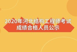 一級注冊結構工程師考試成績2022年一級注冊結構工程師考試成績