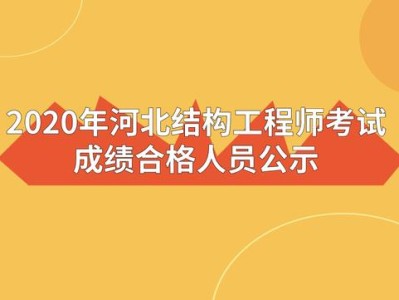 一級(jí)注冊(cè)結(jié)構(gòu)工程師考試成績(jī)2022年一級(jí)注冊(cè)結(jié)構(gòu)工程師考試成績(jī)