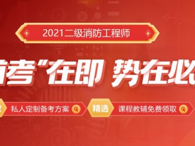消防工程師難考嗎消防工程師什么時候考試