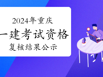 重慶市2021年一級建造師報名資格,重慶一級建造師報名入口