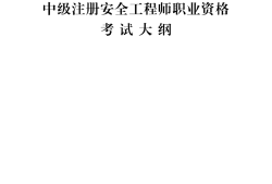 中級安全工程師考哪個專業的中級安全工程師考哪個專業