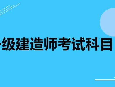 一級建造師都考哪些科目,一級建造師考哪些科目2023年要增加考試科目了嗎