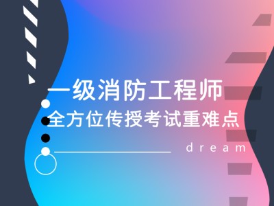 消防工程師培訓(xùn)學(xué)校,消防證報(bào)考條件2021年