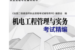 二級建造師機電專業考什么,二級建造師機電專業