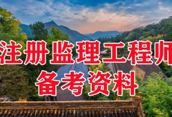 注冊監理工程師考試群怎么進注冊監理工程師考試群