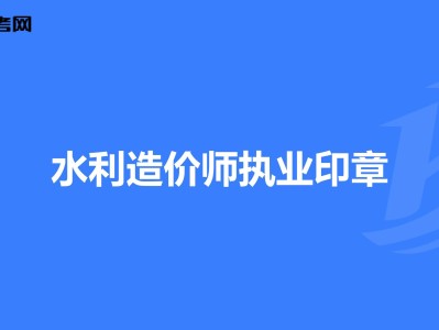 造價(jià)工程師價(jià)格一覽表,造價(jià)工程師價(jià)格