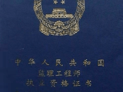 注冊監(jiān)理工程師和監(jiān)理工程師哪個好,注冊監(jiān)理工程師和監(jiān)理工程師