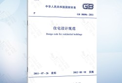 住宅設計規范住宅設計規范gb500962019