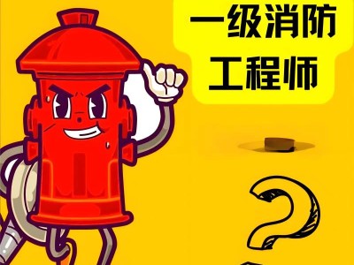 山東省一級(jí)注冊(cè)消防工程師招聘,山東一級(jí)消防工程師招聘