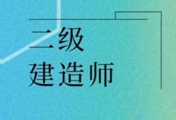 二級(jí)建造師滿分,二級(jí)建造師滿分多少分