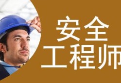 天津注冊安全工程師天津注冊安全工程師招聘