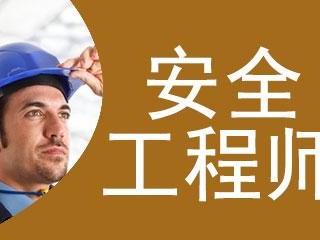 天津注冊(cè)安全工程師天津注冊(cè)安全工程師招聘