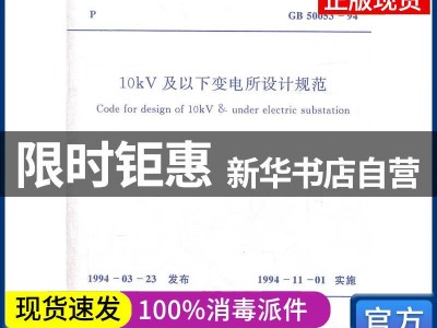 變電所設計規范,10kv及以下變電所設計規范