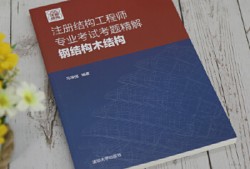 2018結(jié)構(gòu)工程師考試用書(shū)2018結(jié)構(gòu)工程師考試用書(shū)電子版