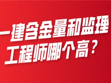 一建含金量和監理工程師哪個高?