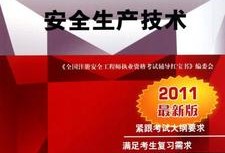 安全工程師買(mǎi)哪種教材好安全工程師輔導(dǎo)材料