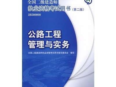 二級建造師參考書籍有哪些,二級建造師參考書籍