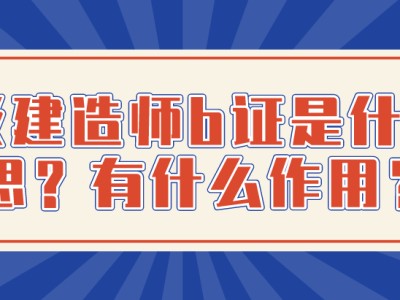 二建證即將取消2022二級建造師網校哪家好