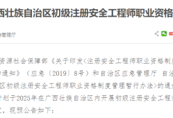 廣東注冊(cè)安全工程師考試報(bào)名時(shí)間廣東注冊(cè)安全工程師考試報(bào)名