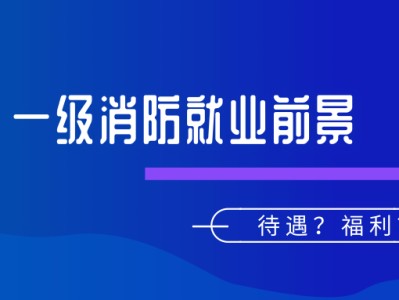消防工程師和一級消防工程師一樣嗎,一級消防工程師有沒有什么改動