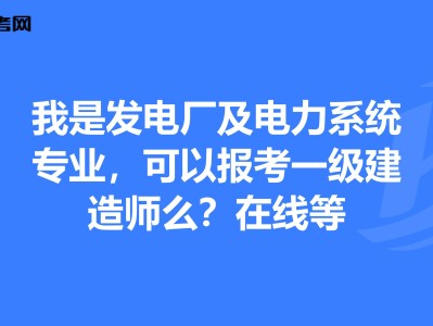 電力一級建造師好考嗎電力一級建造師