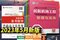 一級(jí)建造師民航教材,一級(jí)建造師民航專業(yè)教材