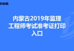 貴州省2021年監(jiān)理工程師考試報(bào)名貴州監(jiān)理工程師準(zhǔn)考證打印地點(diǎn)