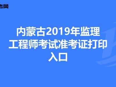 貴州省2021年監理工程師考試報名貴州監理工程師準考證打印地點