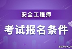 注冊(cè)安全工程師哪個(gè)職業(yè)要好考,注冊(cè)安全工程師選哪個(gè)專業(yè)含金量高