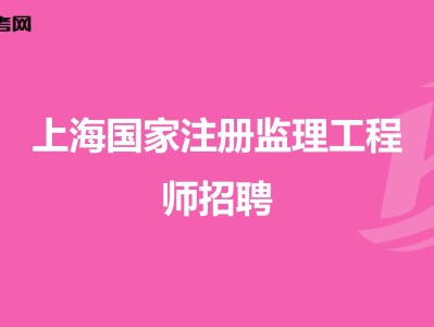 四川公路監(jiān)理工程師招聘四川公路工程監(jiān)理有限公司